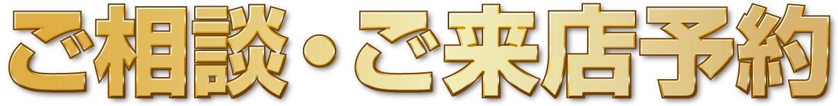 ご相談・ご来店予約