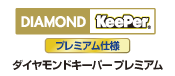 ダイヤモンドキーパープレミアム仕様