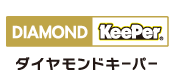ダイヤモンドキーパー