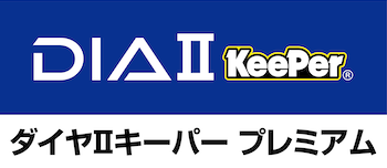 ダイヤⅡキーパープレミアム仕様