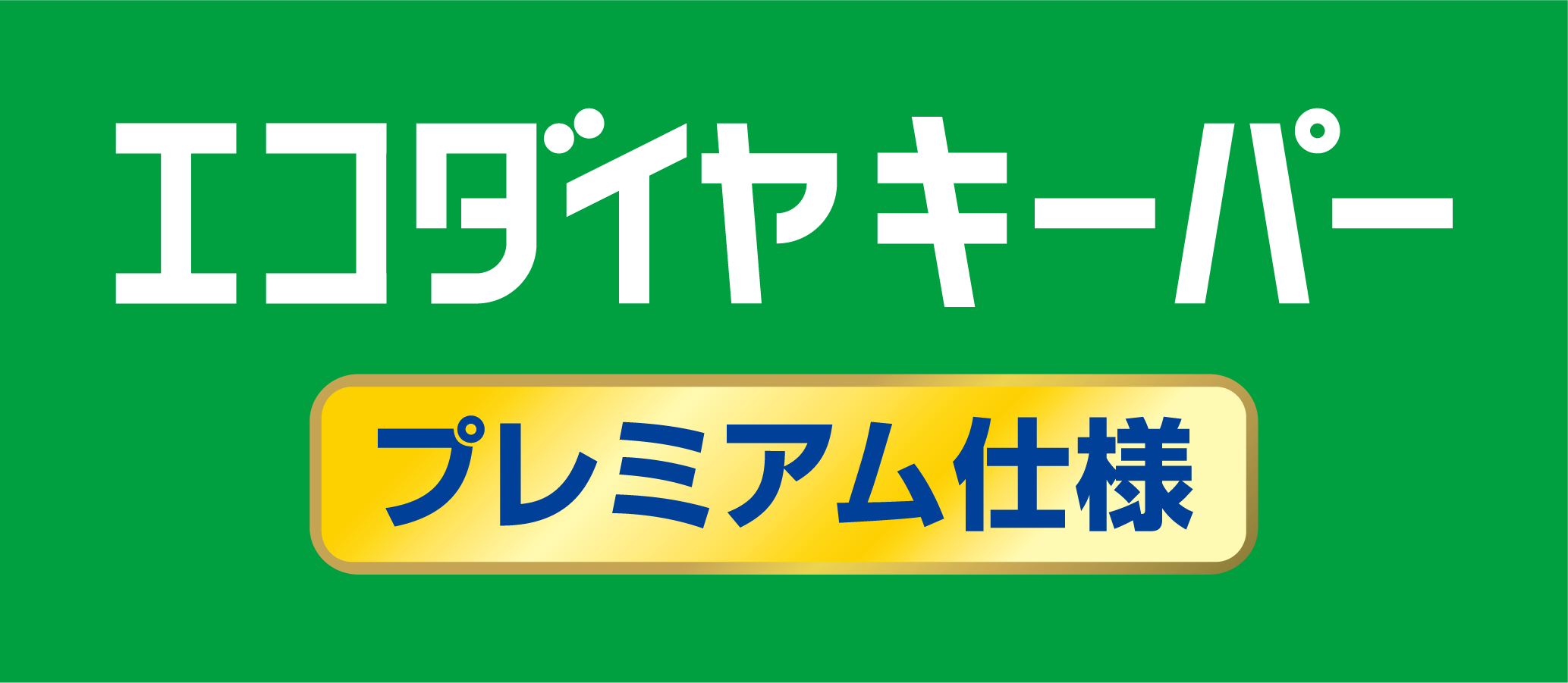 エコダイヤキーパープレミアム仕様