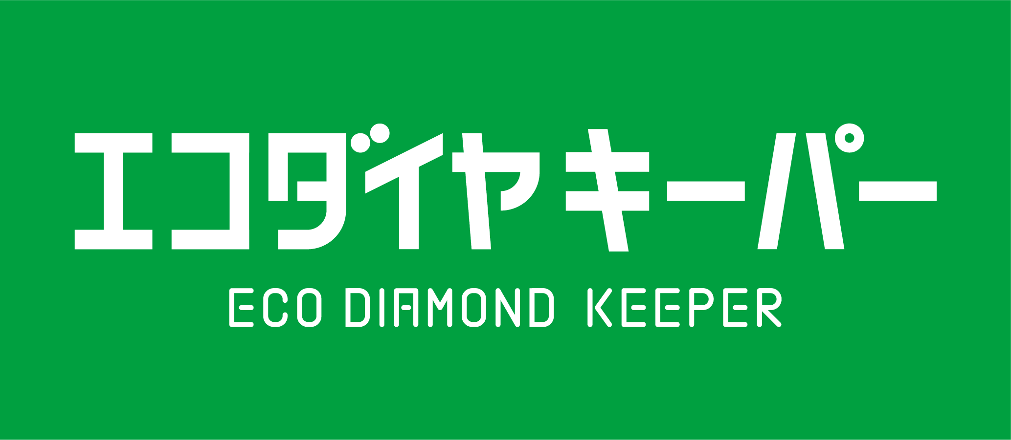 エコダイヤキーパー