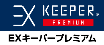 EXキーパープレミアム仕様