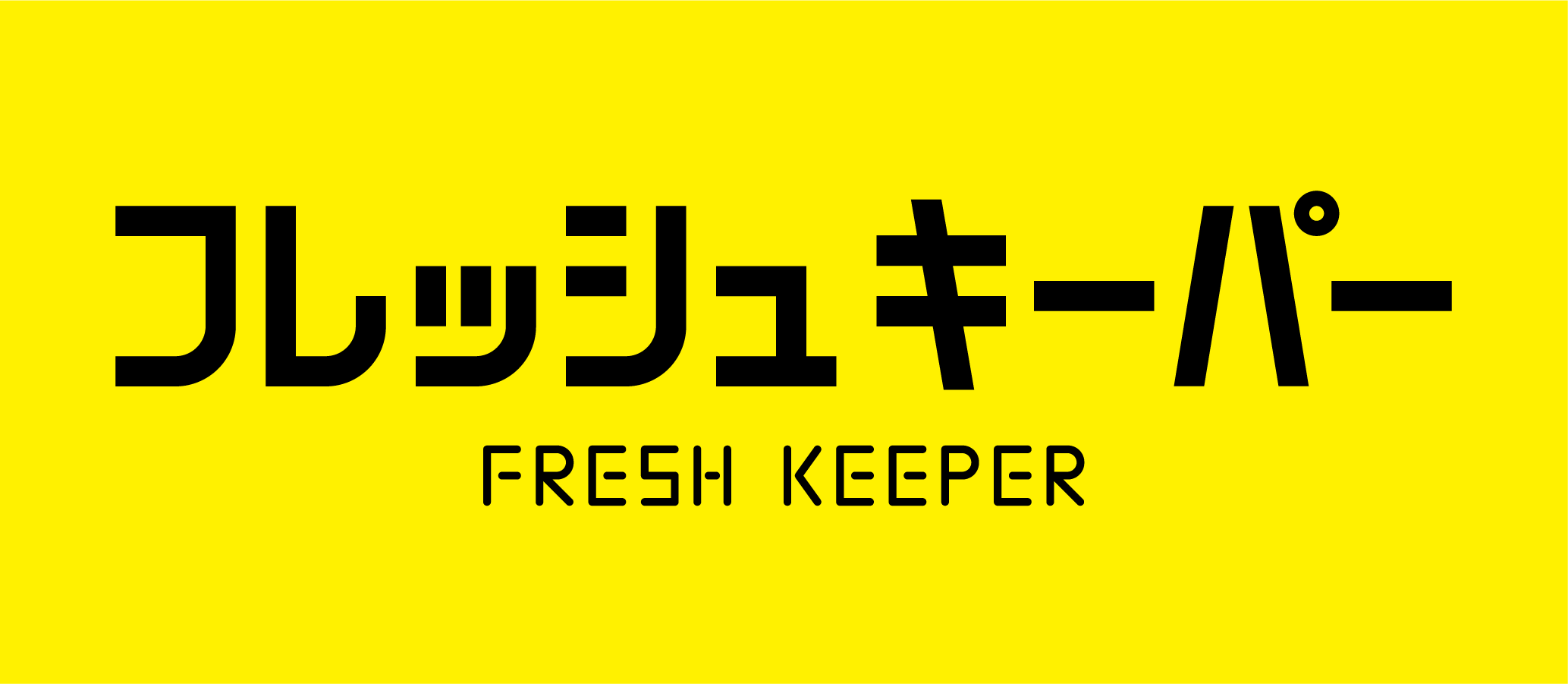 フレッシュキーパー