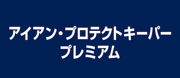 アイアン・プロテクトキーパープレミアム仕様