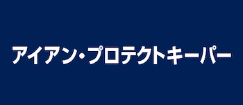 アイアン・プロテクトキーパー