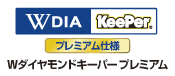 Wダイヤモンドキーパープレミアム仕様