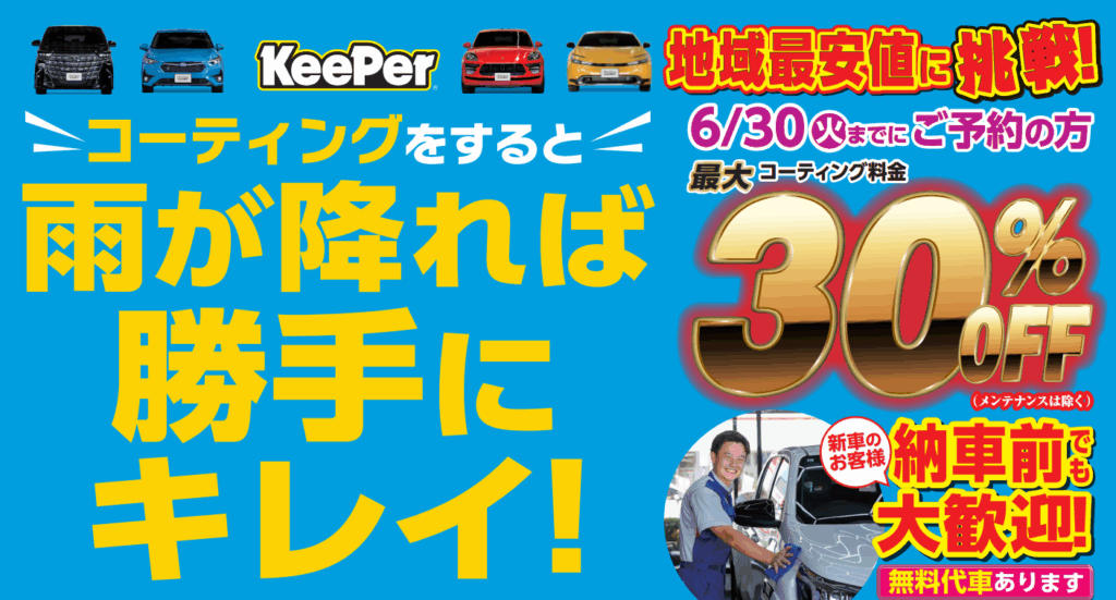 コーティングすると雨が降れば勝手にキレイ！ 地域最安値に挑戦！6/30までにご予約の方最大コーティング料金30%OFF