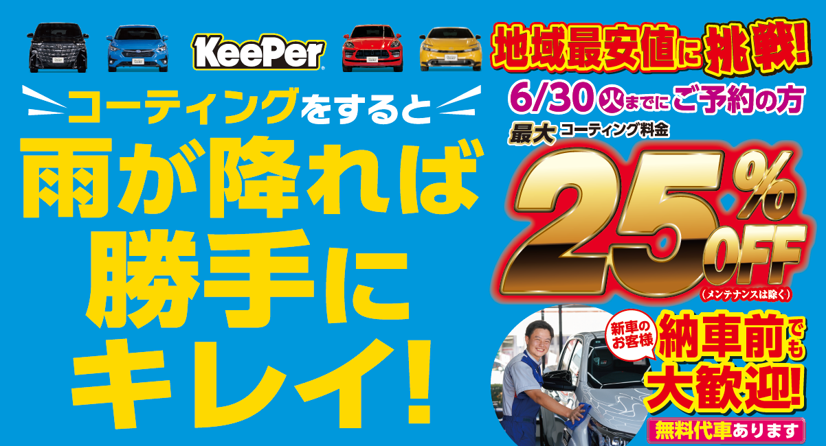 コーティングすると雨が降れば勝手にキレイ！ 地域最安値に挑戦！6/30までにご予約の方最大コーティング料金25%OFF