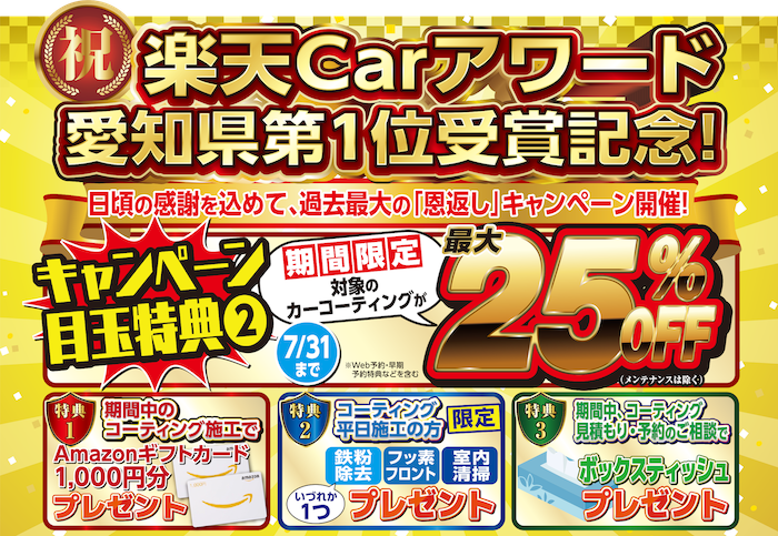 楽天Carアワード愛知県第1位受賞記念! 日頃の感謝を込めて、過去最大の「恩返し」キャンペーン開催! キャンペーン目玉特典2 期間限定 対象のカーコーティングが最大25%OFF 7/31まで