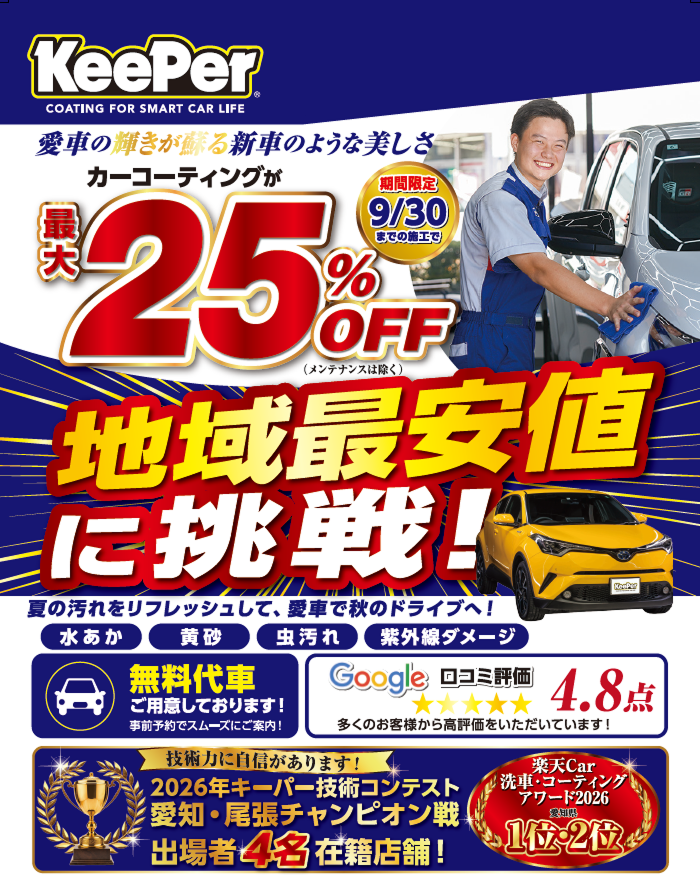 愛車の輝きが蘇る 新車のような美しさ 夏の汚れをリフレッシュして、愛車を秋のドライブへ！ キャンペーン1 期間限定9/30まで カーコーティングが最大25%OFF 地域最安値に挑戦！