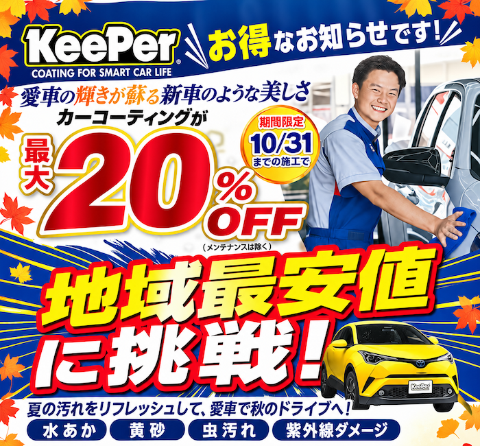 キーパーコーティング | メニュー・料金 | キーパープロショップ